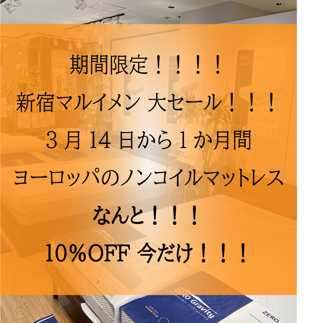 期間限定の告知画像。新宿マルイメンのマットレス１０％OFF