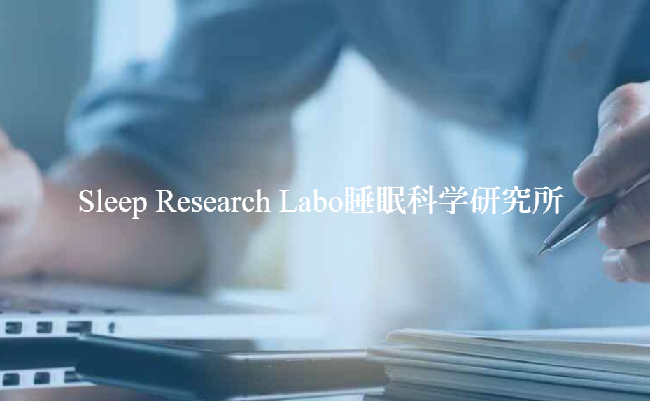 睡眠科学研究所